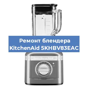 Замена подшипника на блендере KitchenAid 5KHBV83EAC в Тюмени